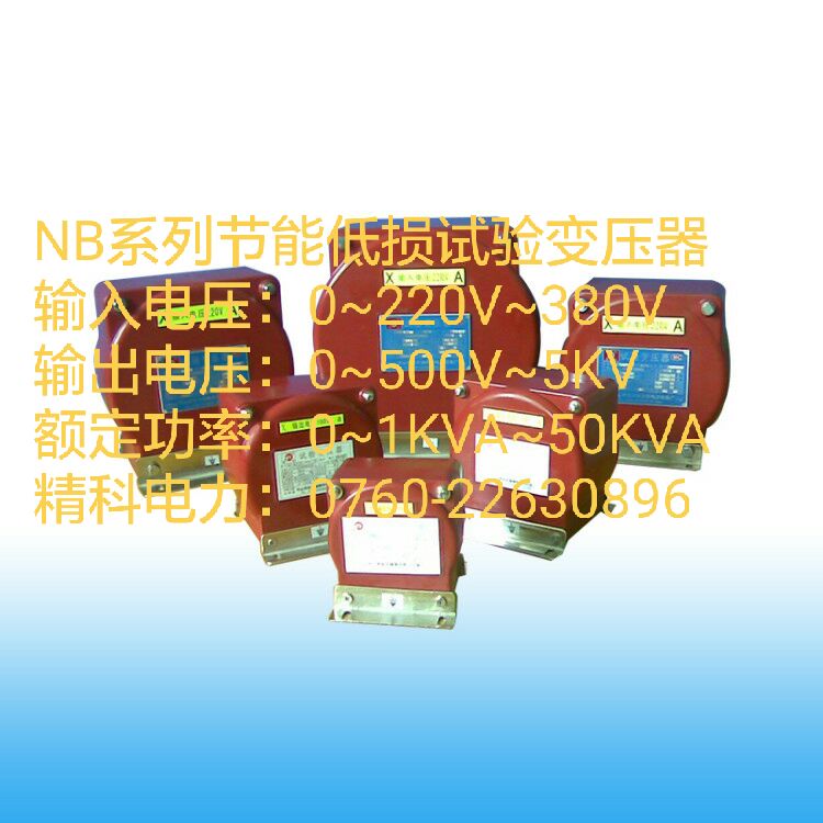 NB系列節(jié)能底損試驗變壓器